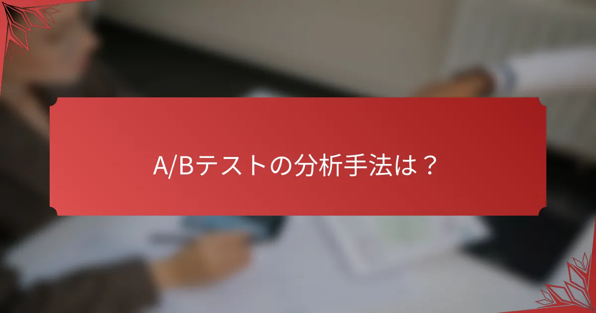 A/Bテストの分析手法は？