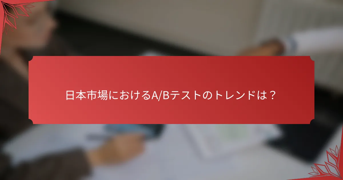 日本市場におけるA/Bテストのトレンドは？