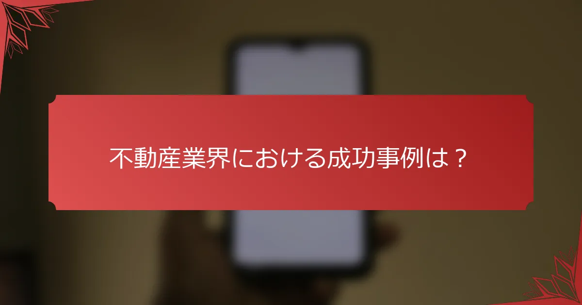 不動産業界における成功事例は？