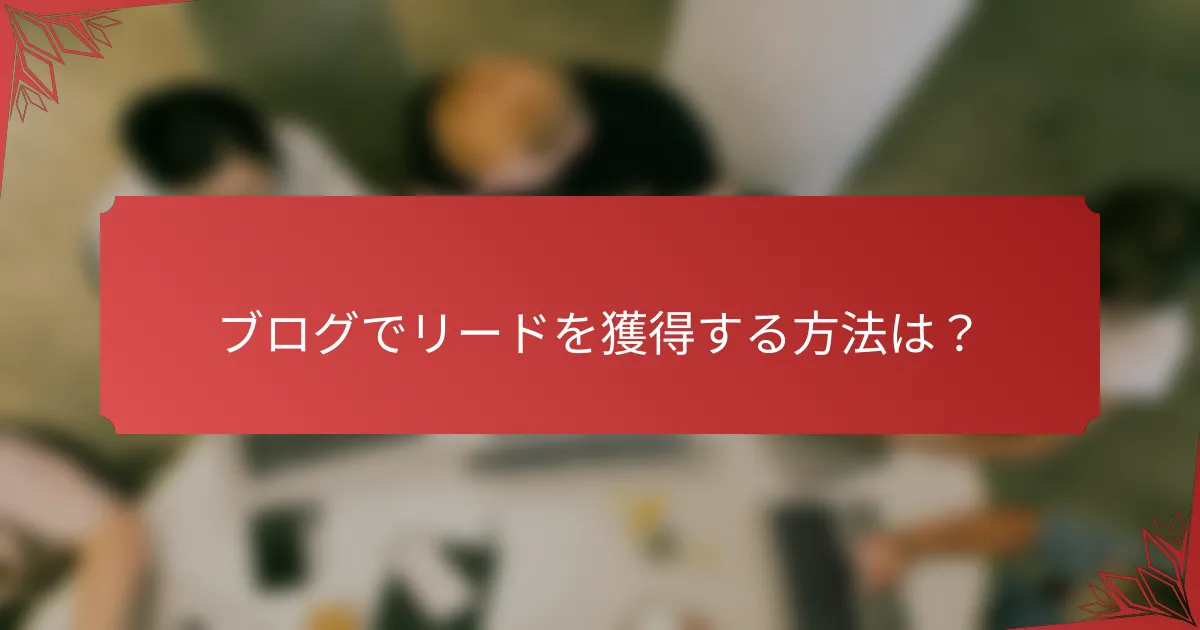 ブログでリードを獲得する方法は？