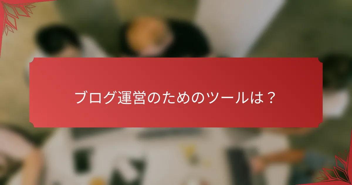 ブログ運営のためのツールは？