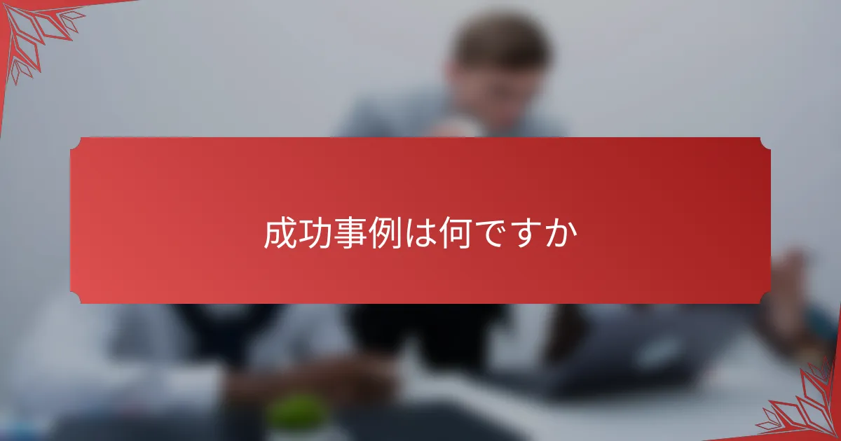 成功事例は何ですか
