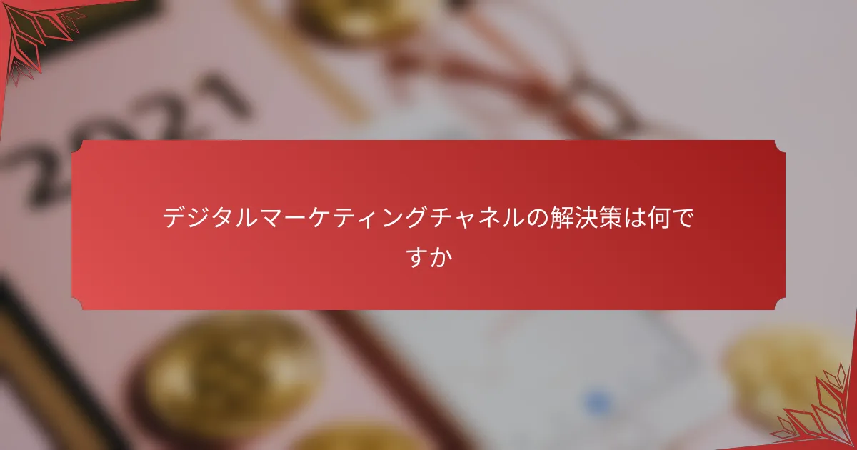 デジタルマーケティングチャネルの解決策は何ですか