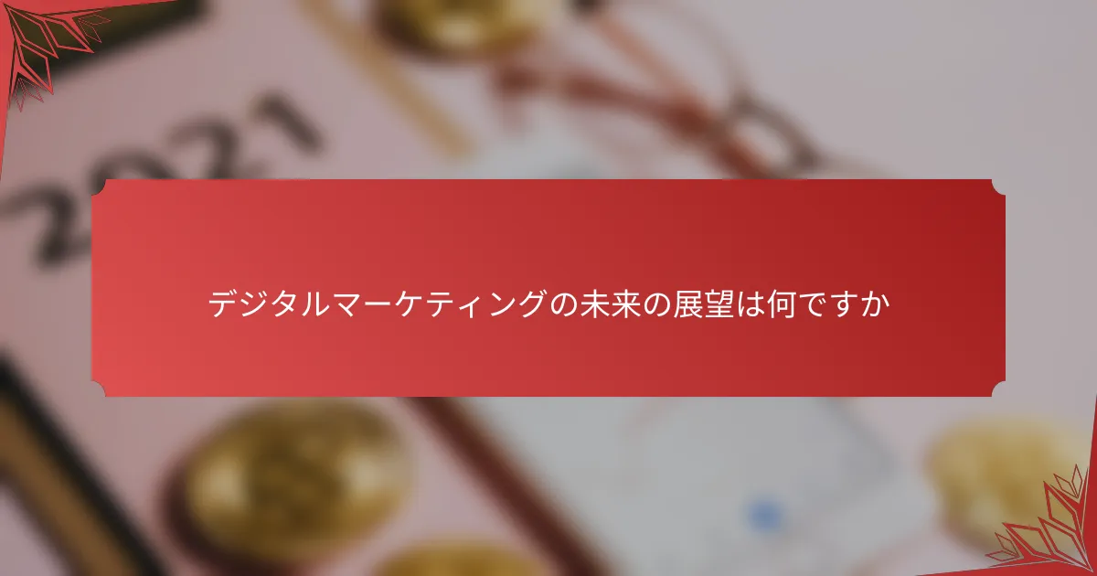 デジタルマーケティングの未来の展望は何ですか