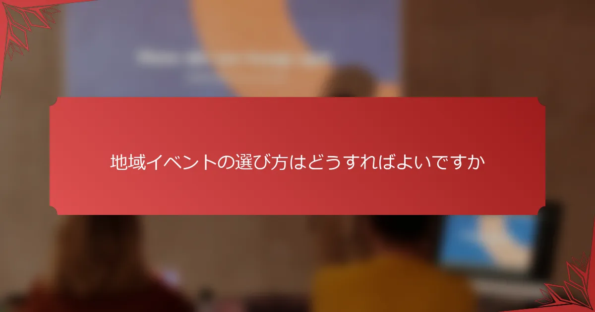 地域イベントの選び方はどうすればよいですか