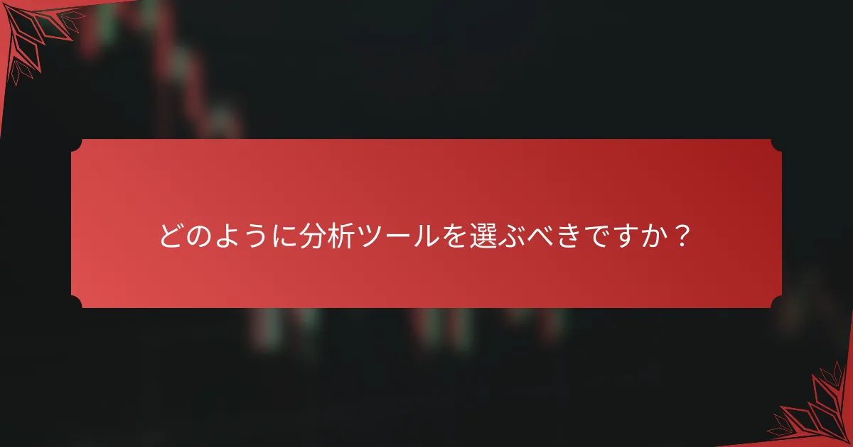 どのように分析ツールを選ぶべきですか？