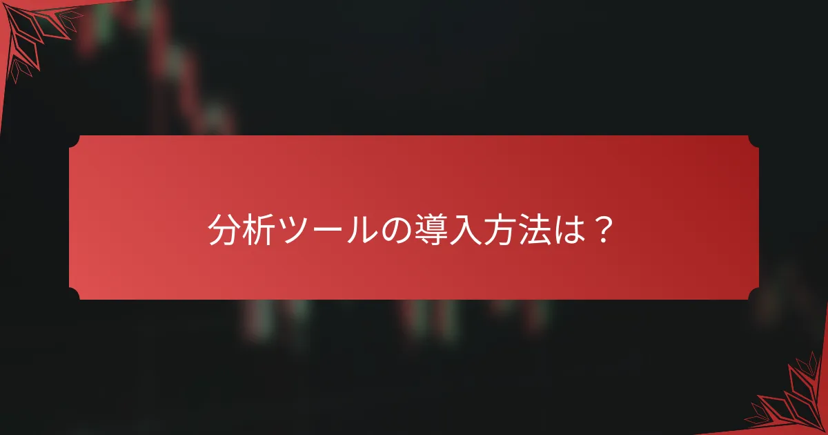 分析ツールの導入方法は？