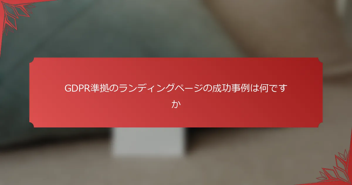 GDPR準拠のランディングページの成功事例は何ですか