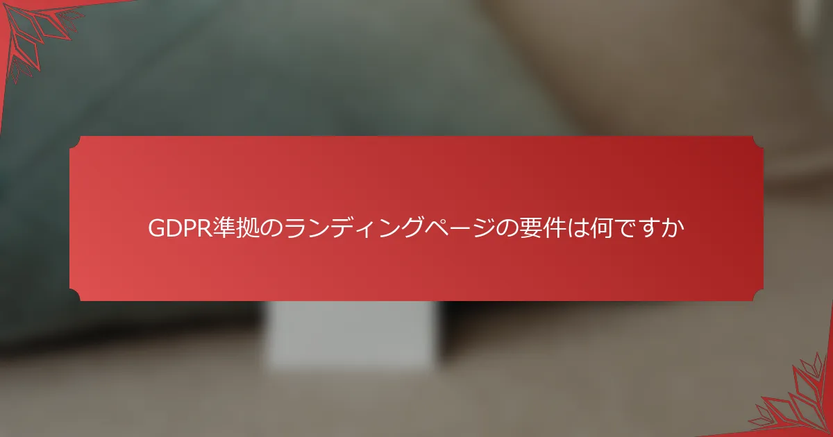 GDPR準拠のランディングページの要件は何ですか