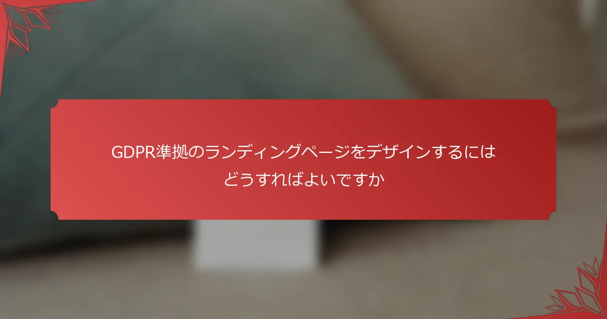 GDPR準拠のランディングページをデザインするにはどうすればよいですか