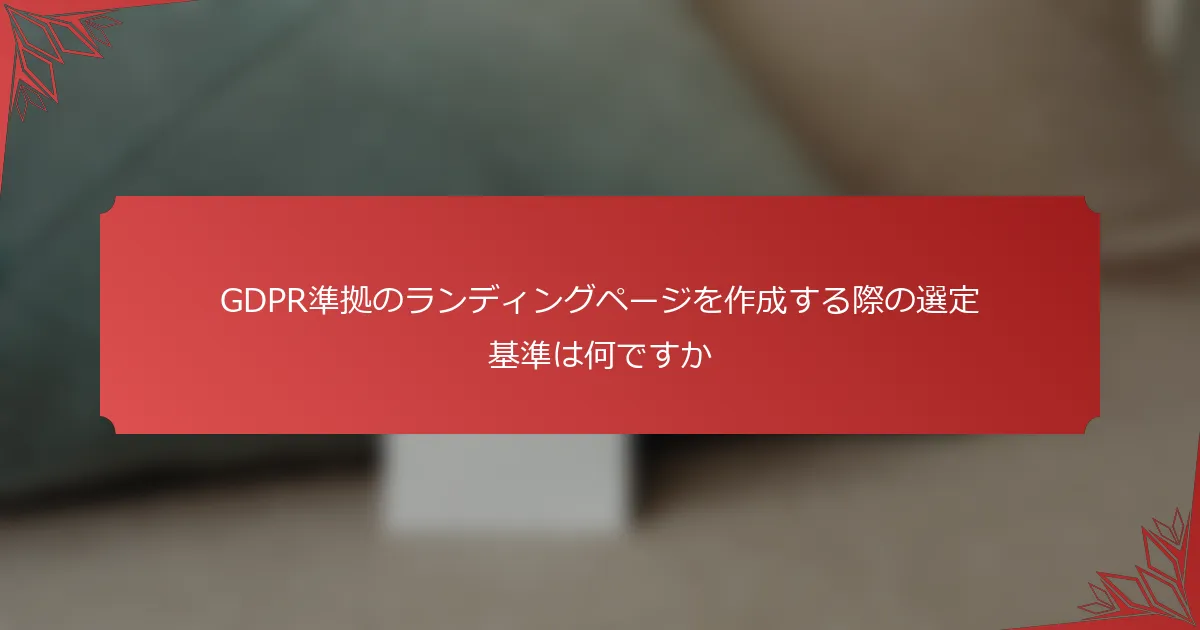 GDPR準拠のランディングページを作成する際の選定基準は何ですか