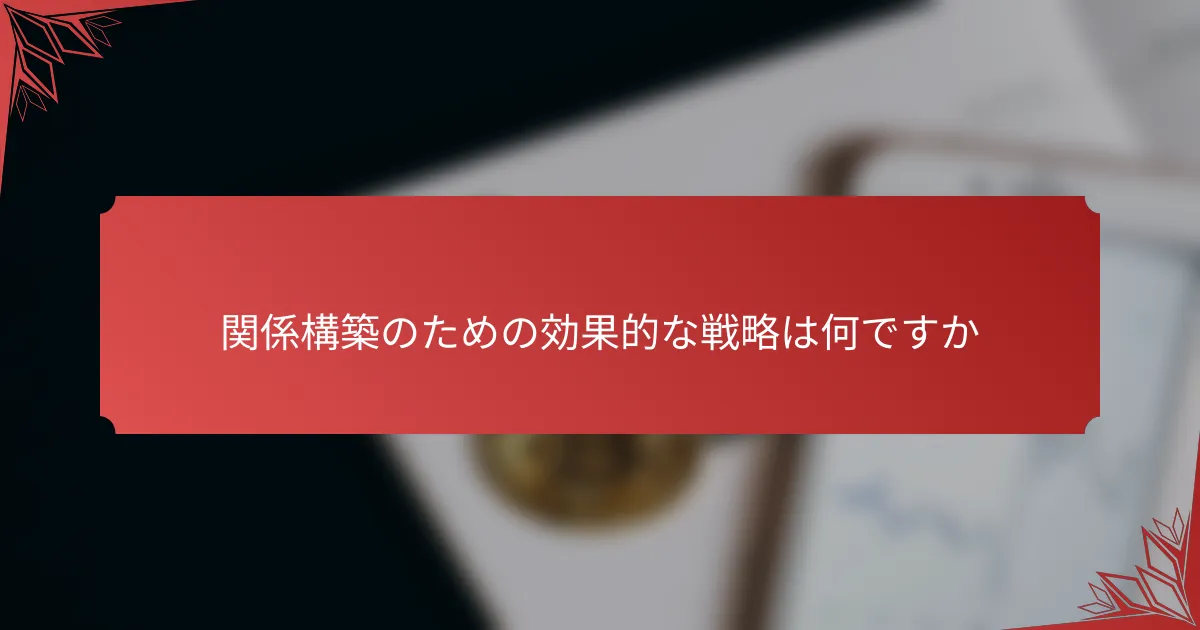 関係構築のための効果的な戦略は何ですか
