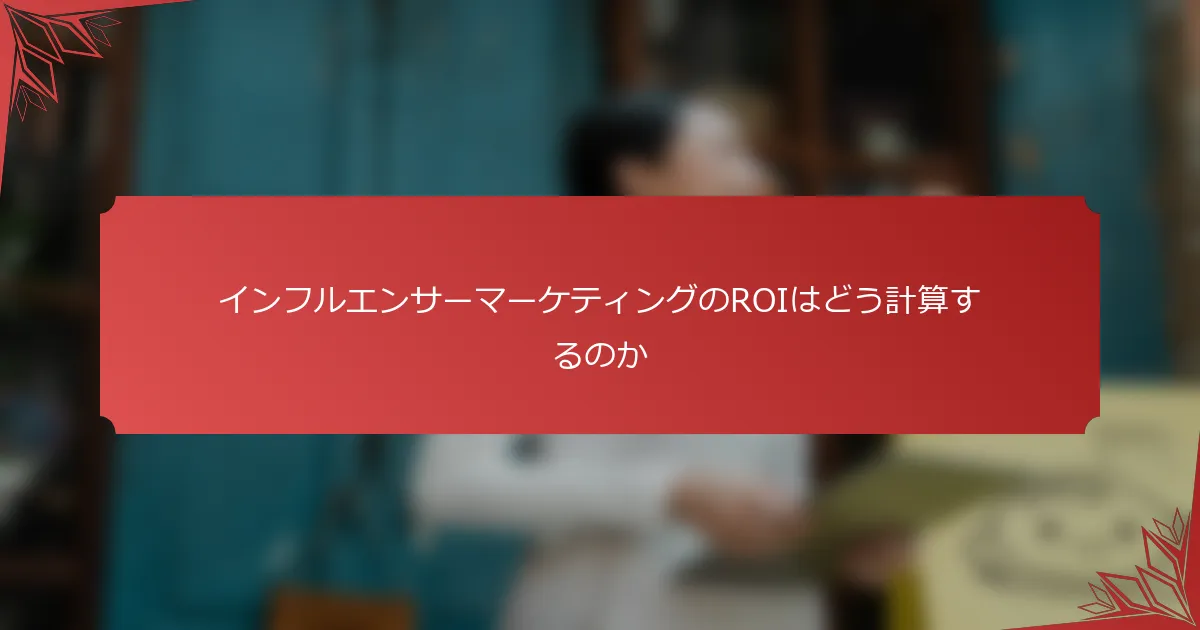 インフルエンサーマーケティングのROIはどう計算するのか