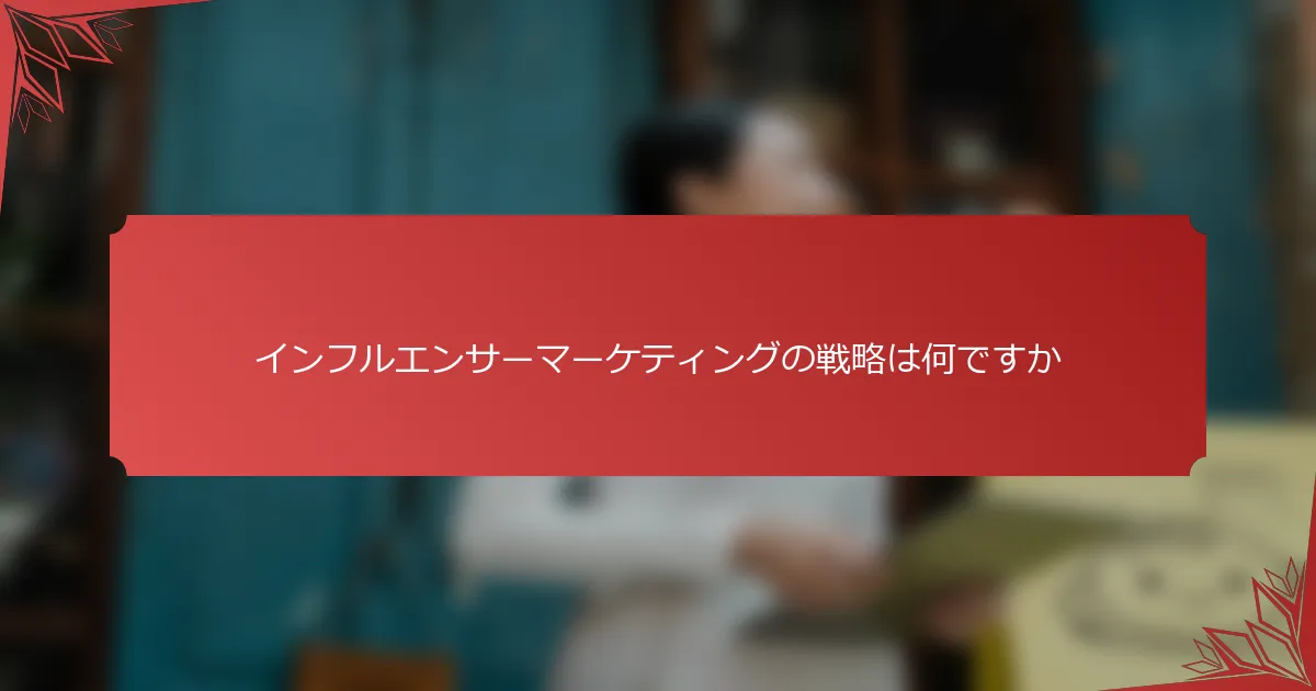 インフルエンサーマーケティングの戦略は何ですか