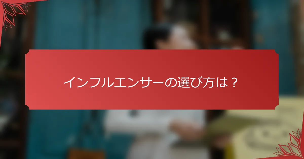 インフルエンサーの選び方は？