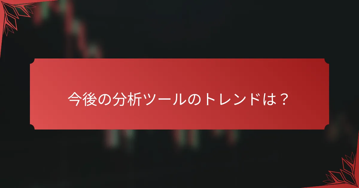 今後の分析ツールのトレンドは？