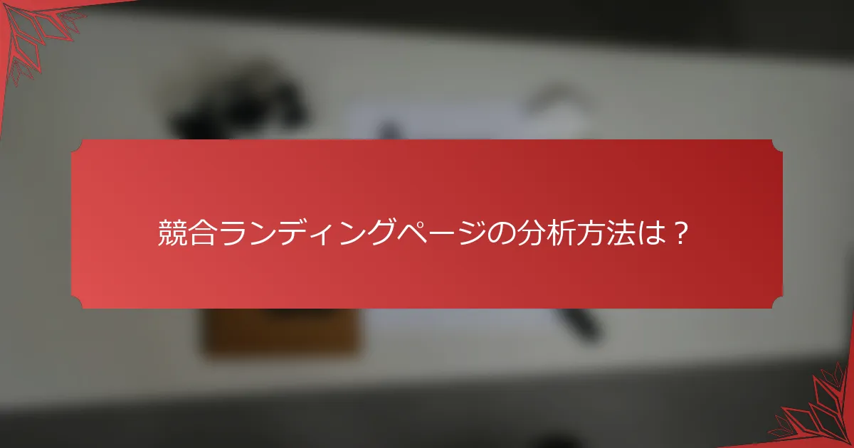 競合ランディングページの分析方法は？