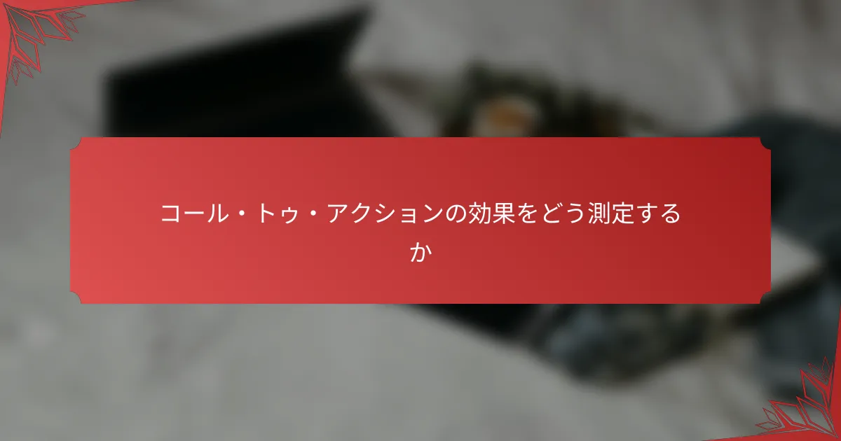 コール・トゥ・アクションの効果をどう測定するか
