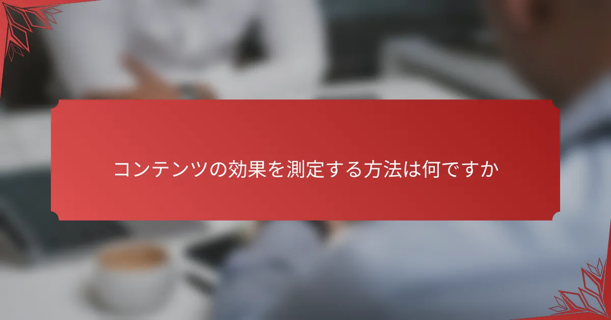 コンテンツの効果を測定する方法は何ですか