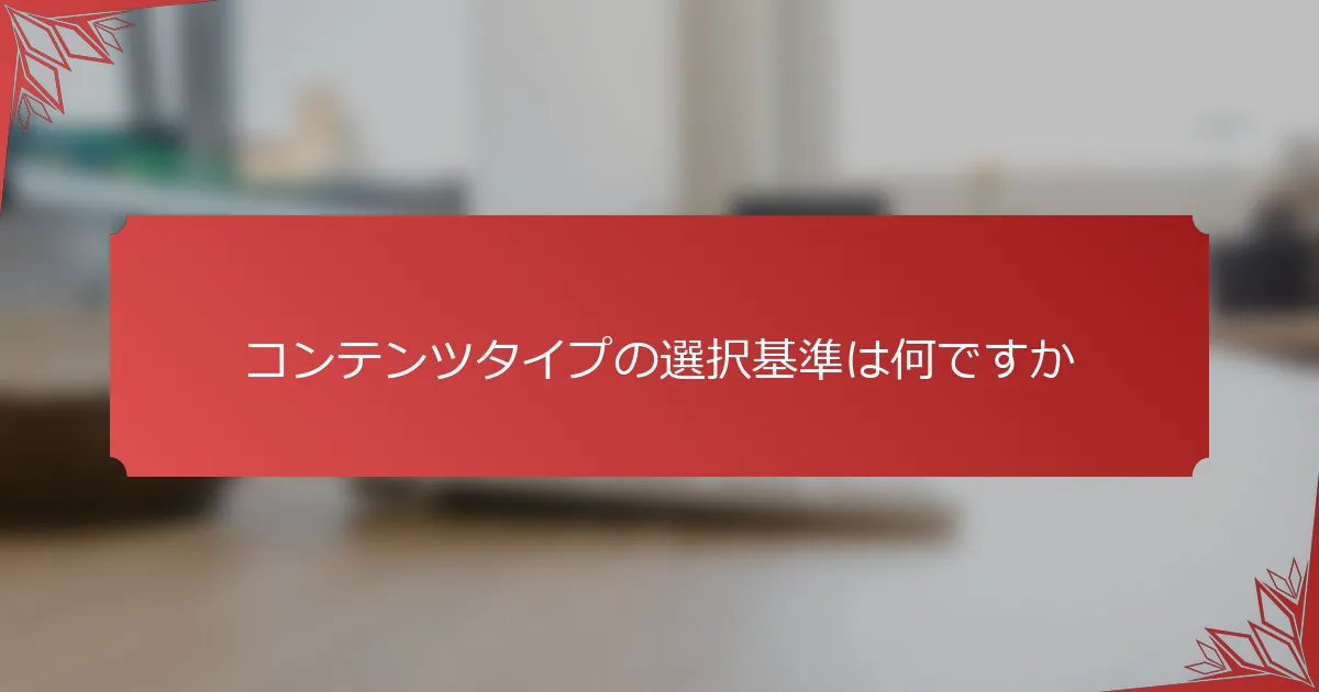コンテンツタイプの選択基準は何ですか