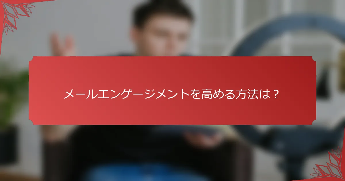 メールエンゲージメントを高める方法は？