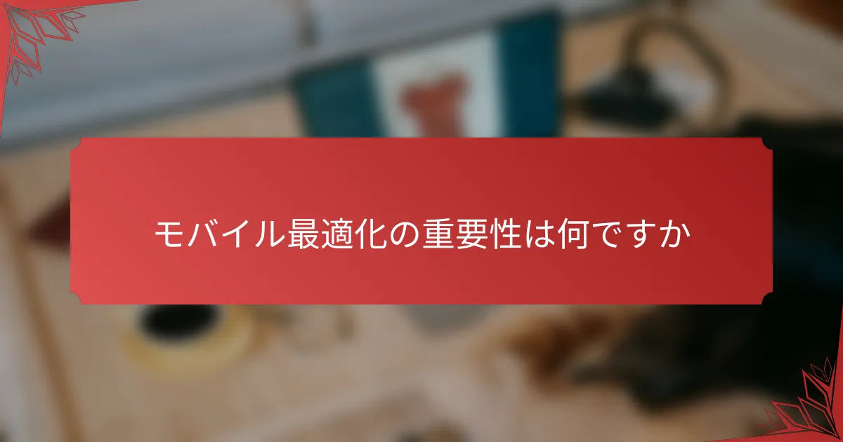 モバイル最適化の重要性は何ですか