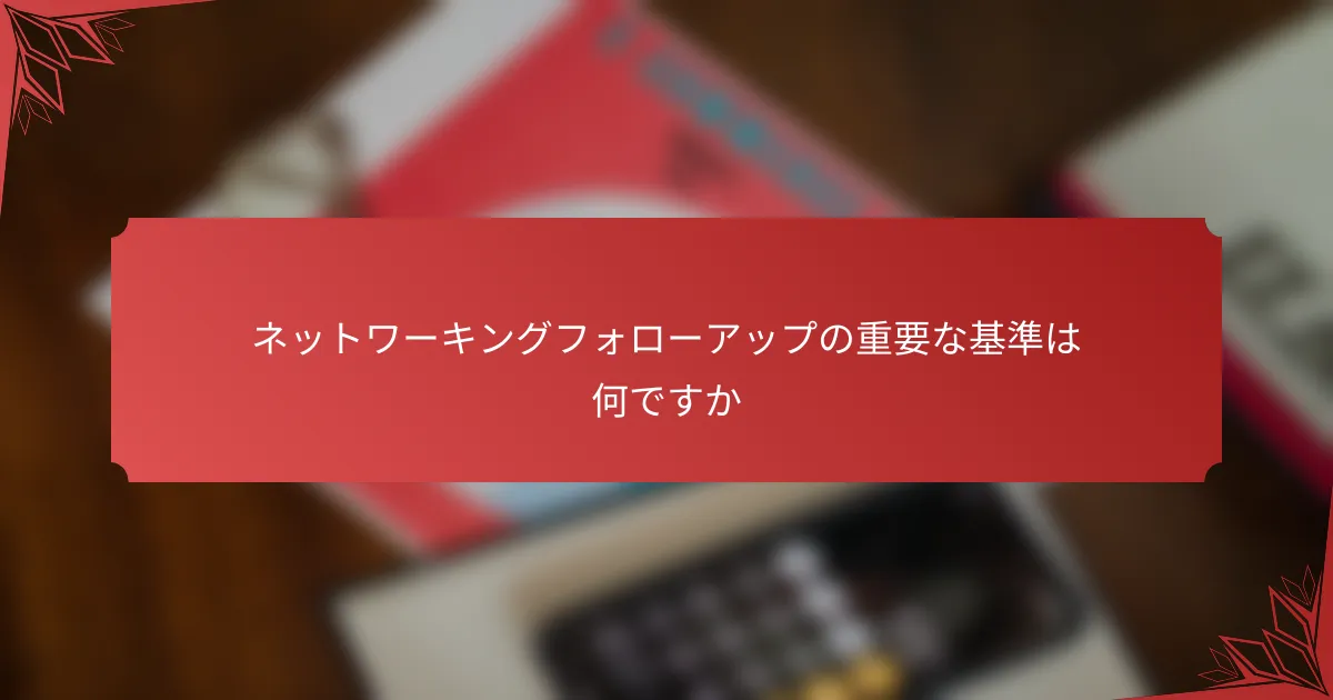 ネットワーキングフォローアップの重要な基準は何ですか