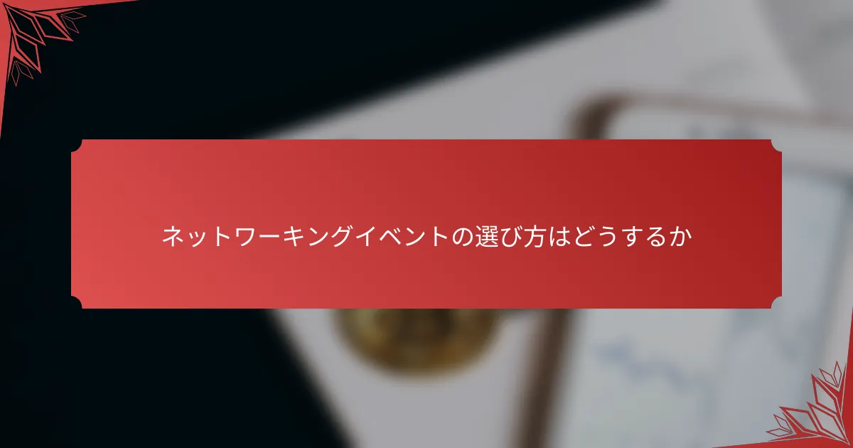 ネットワーキングイベントの選び方はどうするか