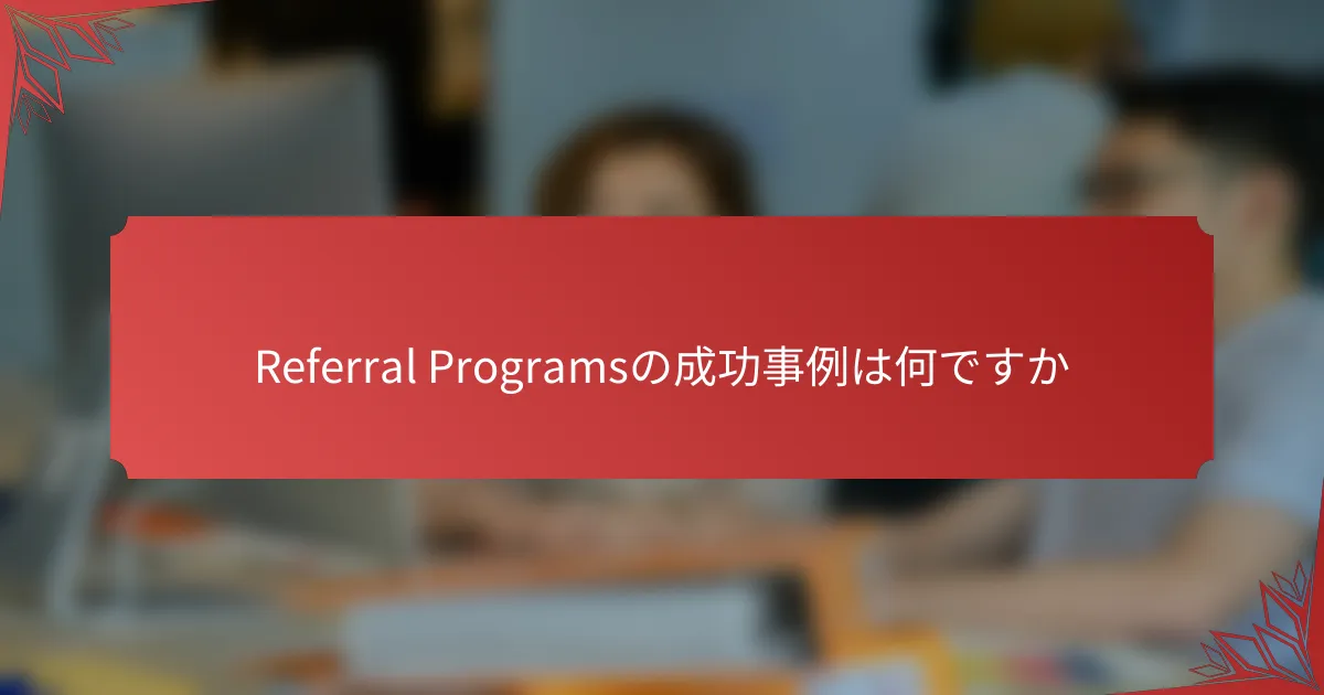 Referral Programsの成功事例は何ですか
