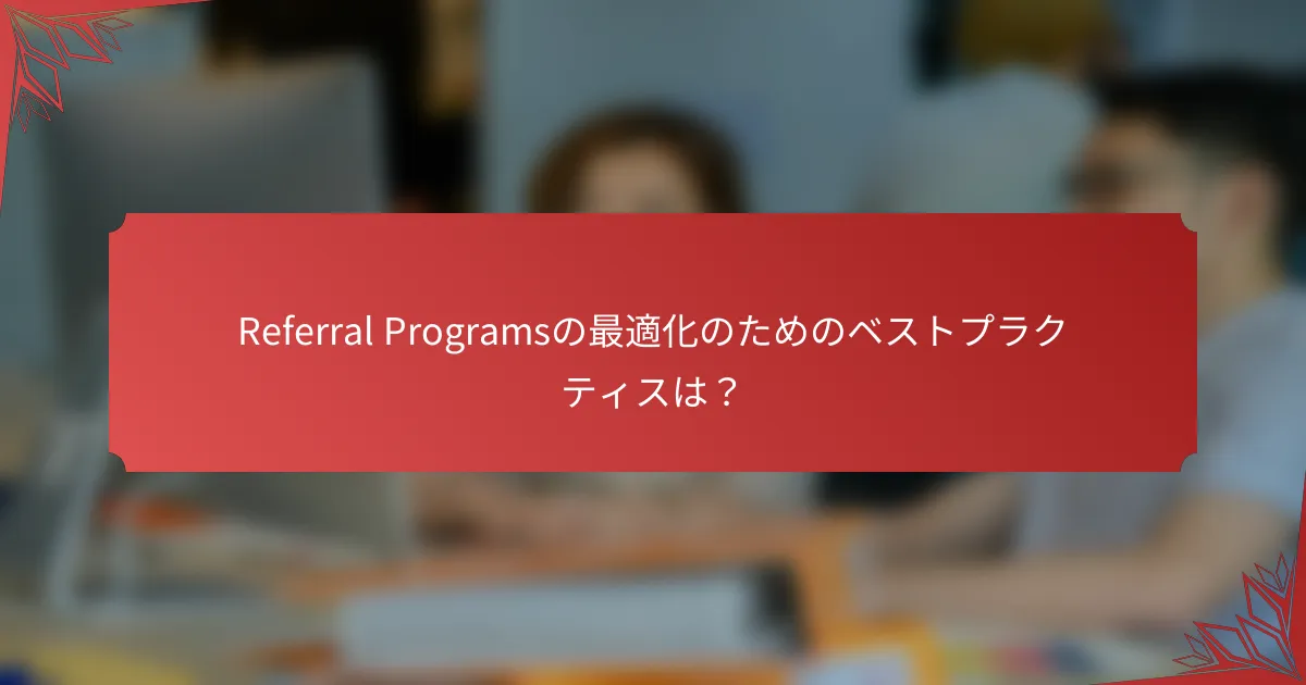 Referral Programsの最適化のためのベストプラクティスは？