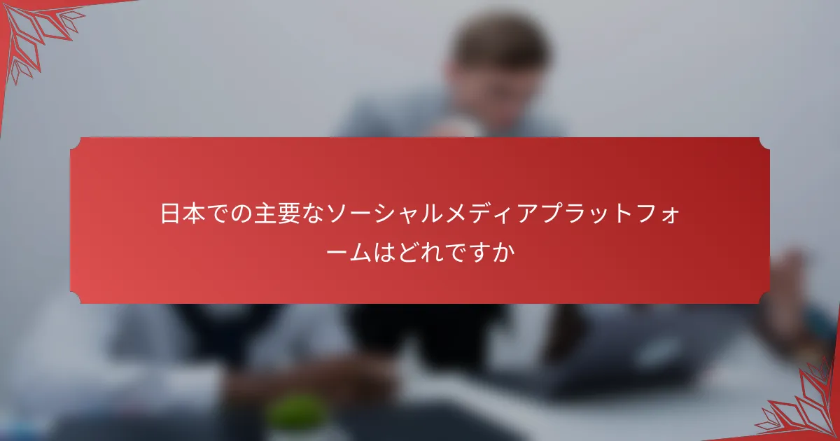 日本での主要なソーシャルメディアプラットフォームはどれですか