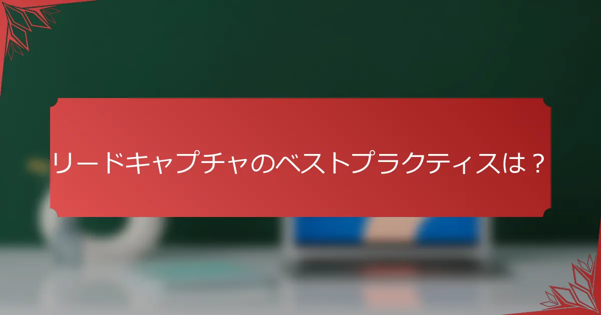 リードキャプチャのベストプラクティスは？