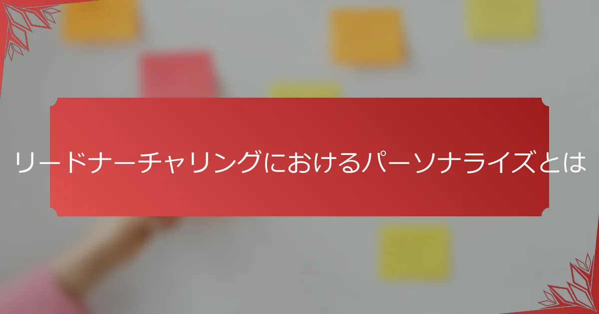 リードナーチャリングにおけるパーソナライズとは