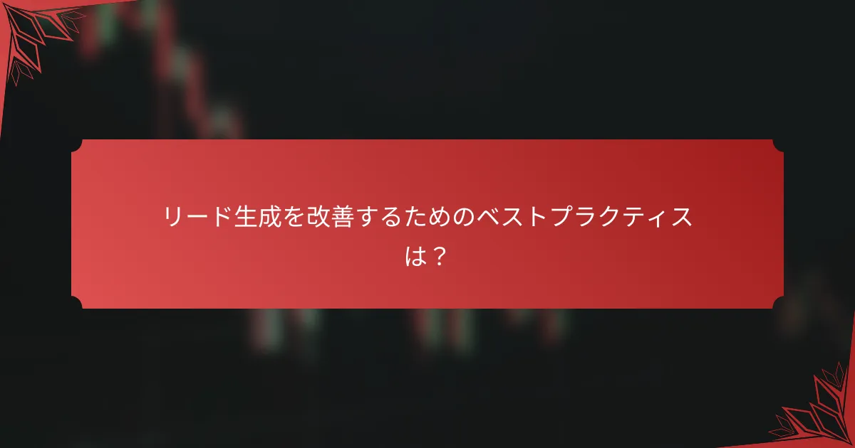 リード生成を改善するためのベストプラクティスは？