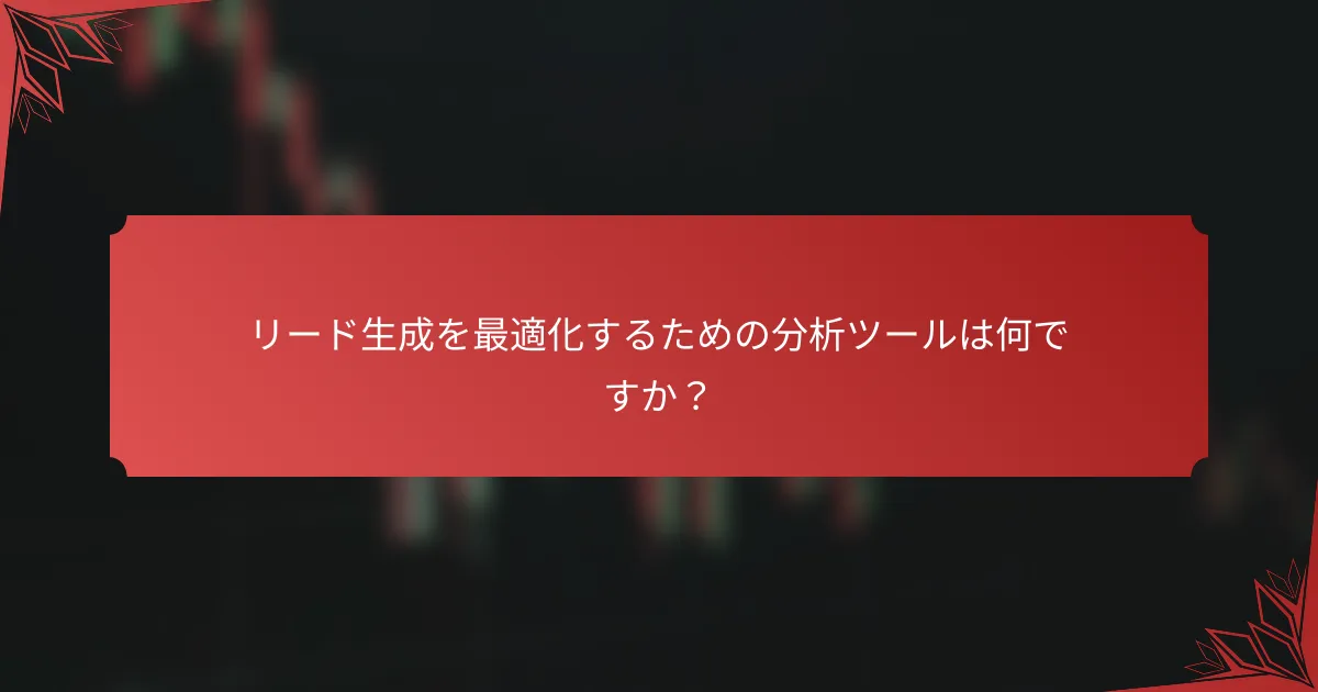 リード生成を最適化するための分析ツールは何ですか？