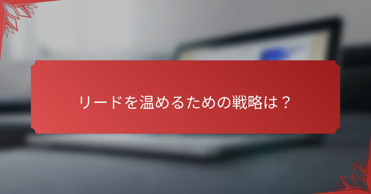 リードを温めるための戦略は？