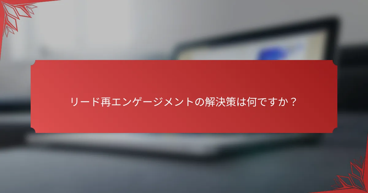 リード再エンゲージメントの解決策は何ですか？
