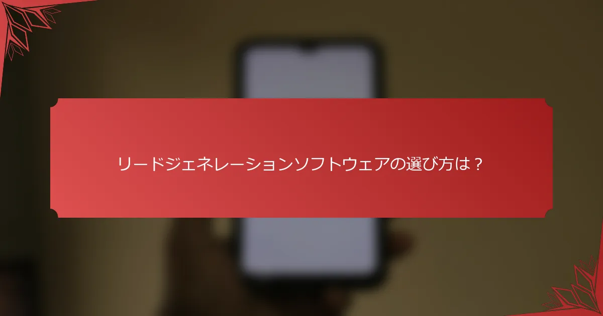 リードジェネレーションソフトウェアの選び方は？