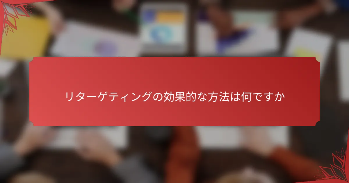 リターゲティングの効果的な方法は何ですか
