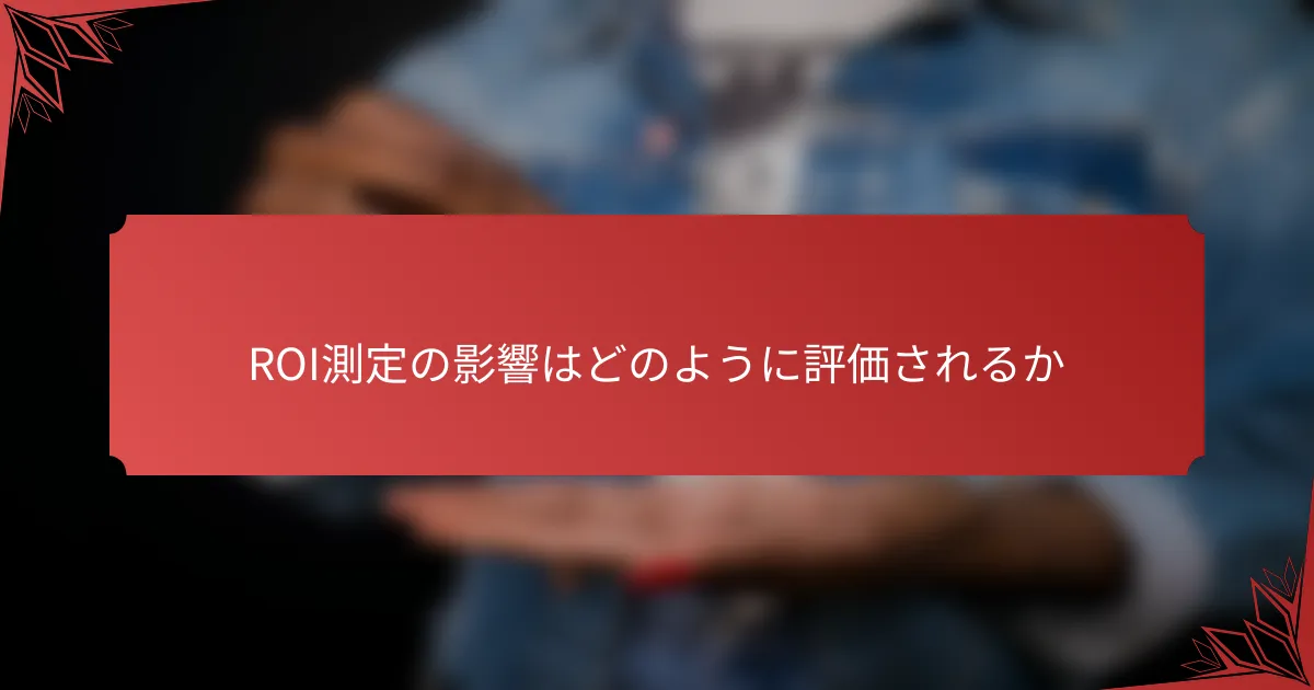 ROI測定の影響はどのように評価されるか