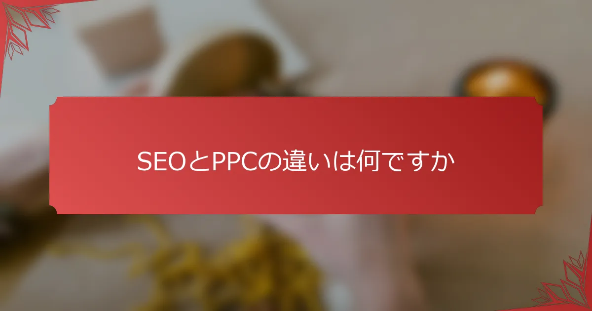 SEOとPPCの違いは何ですか