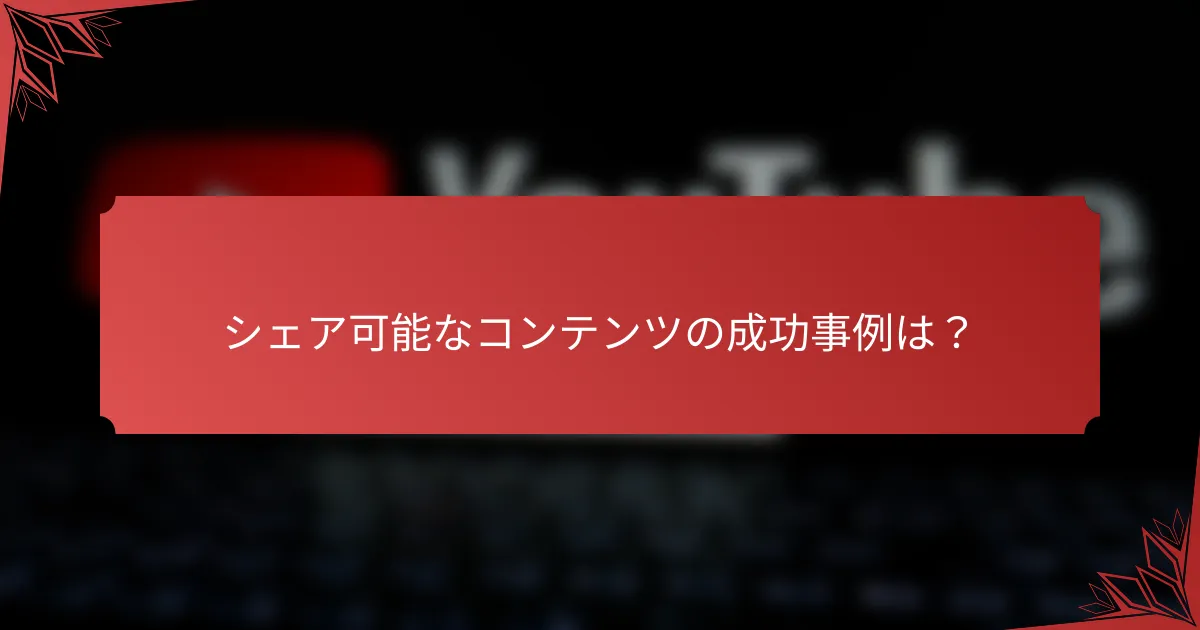 シェア可能なコンテンツの成功事例は？