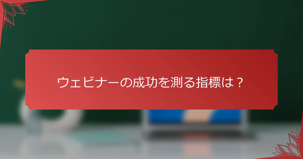 ウェビナーの成功を測る指標は？