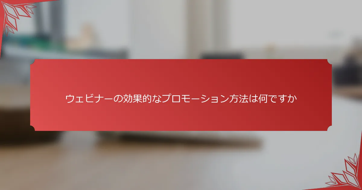 ウェビナーの効果的なプロモーション方法は何ですか