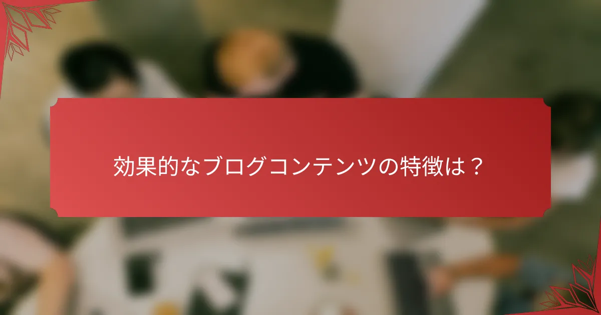 効果的なブログコンテンツの特徴は？