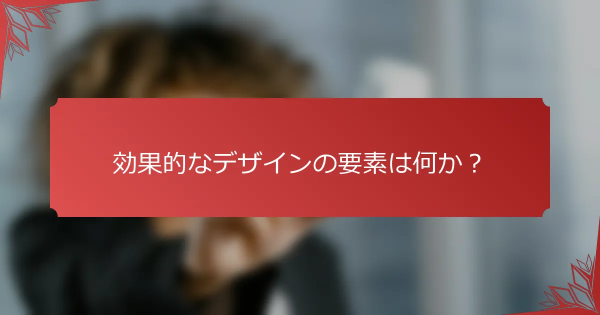 効果的なデザインの要素は何か？