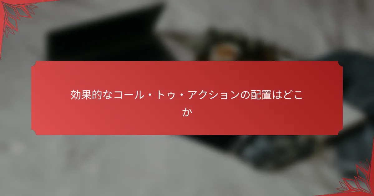 効果的なコール・トゥ・アクションの配置はどこか