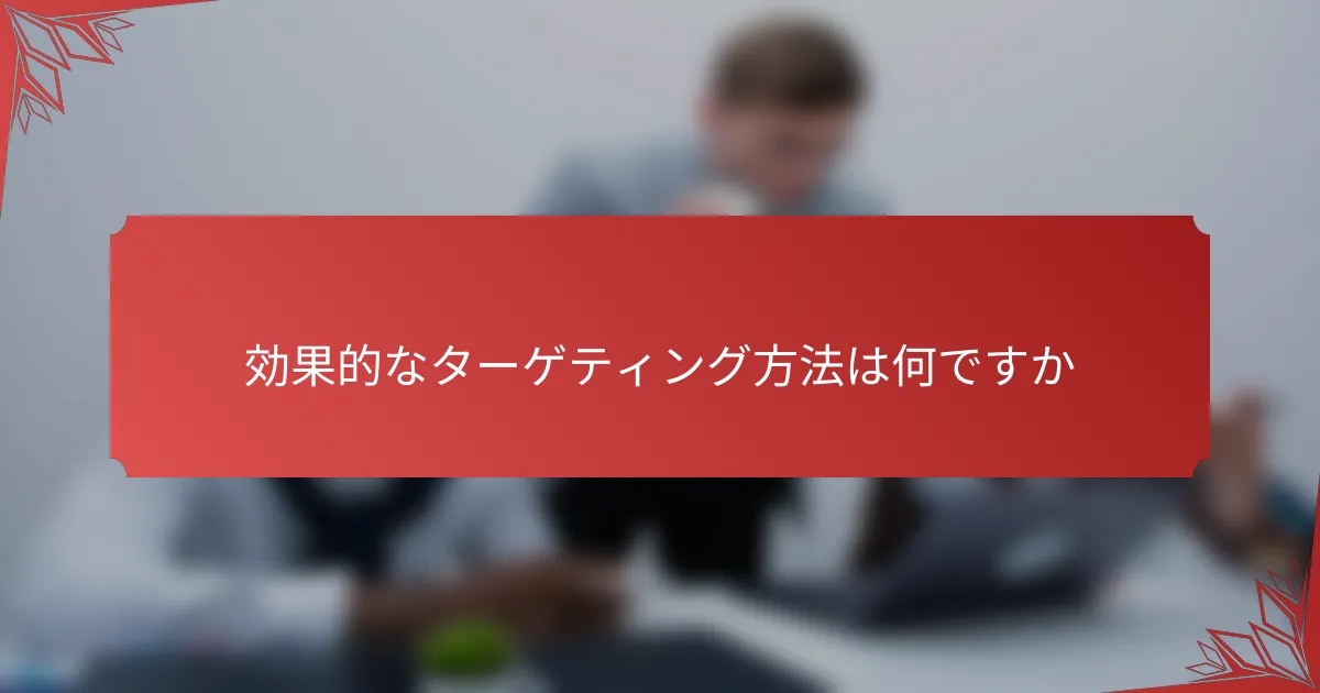 効果的なターゲティング方法は何ですか