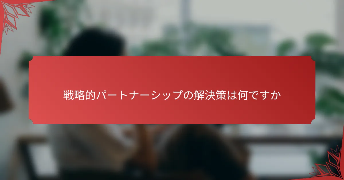 戦略的パートナーシップの解決策は何ですか