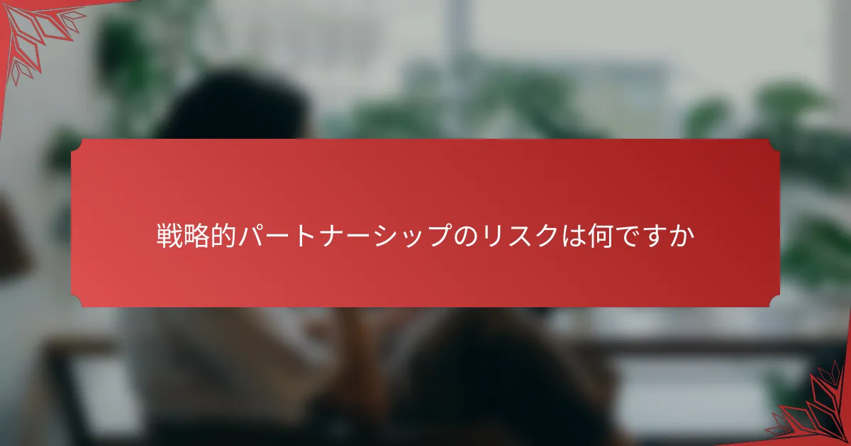 戦略的パートナーシップのリスクは何ですか